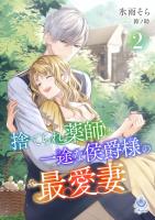 捨てられ薬師は一途な侯爵様の最愛妻２