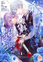 殺されたくなくて悪役な婚約者を愛でていたら、なぜか溺愛されました【合本版】1