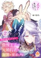 あと3秒待ってやる! 傲慢王子は元婚約者に謝罪を要求します~え? 俺が悪いんですか?~【合本版】2