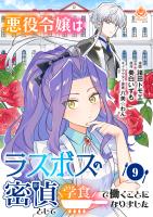 悪役令嬢はラスボスの密偵として学食で働くことになりました【第9話】
