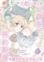 大嫌いだった幼馴染に、契約結婚を持ちかけられました【第7話】