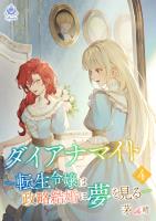 ダイアナマイトー転生令嬢は政略結婚に夢を見るー4