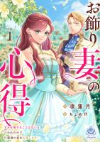 お飾り妻の心得~きみを愛することはないと言われたので、旦那様の恋を応援します!~1