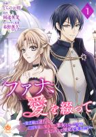 ファナ、愛を綴って～貧乏娘は逆行して二百年前に実在した悪女となったので、王妃目指して歴史を変えたい～【第１話】