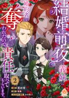 結婚前夜に義妹に婚約者を奪われたので、責任取ってもらいます。【第2話】
