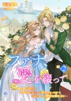 『ファナ、愛を綴って～貧乏娘は逆行して二百年前に実在した悪女となったので、王妃目指して歴史を変えたい～2』の電子書籍