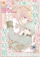 大嫌いだった幼馴染に、契約結婚を持ちかけられました【第24話】