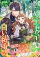 イケオジ王弟殿下との白い結婚~君を愛するつもりはないと言った旦那様が過保護に溺愛してきます~2