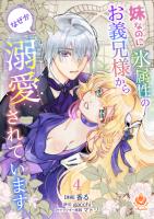 妹なのに氷属性のお義兄様からなぜか溺愛されています【第4話】
