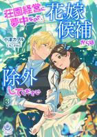 『荘園経営に夢中なので、花嫁候補からは除外してください3』の電子書籍