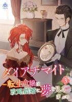 『ダイアナマイトー転生令嬢は政略結婚に夢を見るー3』の電子書籍