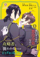 BLゲームの悪役令息なのに攻略者に襲われるのだがどうすればいい？【合本版】 3