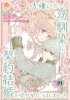 大嫌いだった幼馴染に、契約結婚を持ちかけられました【第21話】