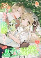 COCORO BOOKS - 30歳年上侯爵の後妻のはずがその息子に溺愛される 3