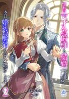 憧れの天才公爵様と結婚の予定でしたが、本日婚約解消を言い逃げします２