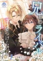 兄様のライバルに目をつけられたようです 1