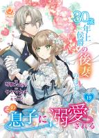 30歳年上侯爵の後妻のはずがその息子に溺愛される【第19話】