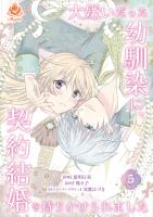 大嫌いだった幼馴染に、契約結婚を持ちかけられました【第5話】