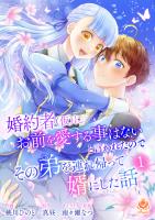 婚約者(仮)にお前を愛する事はないと言われたのでその弟を連れ帰って婿にした話 【合本版】1