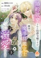 婚約破棄された伯爵令嬢ですが隣国で魔導具鑑定士としてみんなから愛されています~ただし一人だけ溺愛してくる~【第5話】