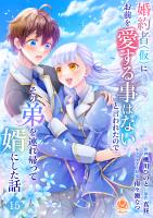 婚約者(仮)にお前を愛する事はないと言われたのでその弟を連れ帰って婿にした話 【第十五話】