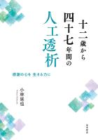 十二歳から四十七年間の人工透析 感謝の心を 生きる力に
