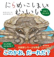 にらめっこしましょ むっしっし　およぐ むしたち