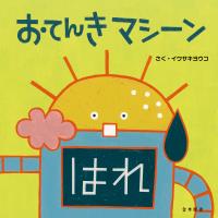 おてんきマシーン