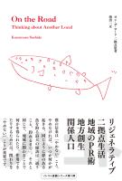 オン・ザ・ロード 二拠点思考
