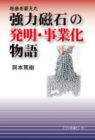 社会を変えた強力磁石の発明・事業化物語