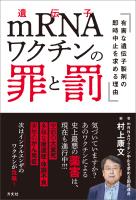 ｍＲＮＡワクチンの罪と罰