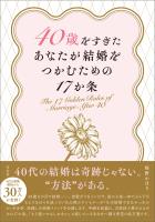 40歳をすぎたあなたが結婚をつかむための17か条