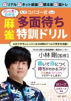 コバゴー式”パッと見でわかる”麻雀 多面待ち特訓ドリル