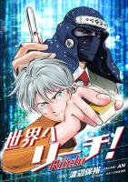 世界へリーチ！第1話