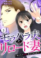 モラハラ夫とリロード妻 ～私たちの未来、変えてみせます～（3）