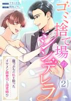 ゴミ捨て場のシンデレラ ～崖っぷちの私を拾ったイケメン御曹司と溺愛婚！？～（2）