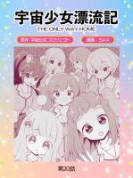宇宙少女漂流記　ＴＨＥ　ＯＮＬＹ　ＷＡＹ　ＨＯＭＥ（20）