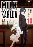 ミルクとカルーア(10)