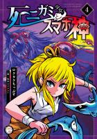 死ニガミ少女とスマホ神【コミックス版】(4)