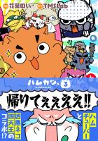 ハムカツっ 第3巻