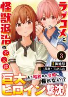 ラブコメと怪獣退治の不文律【コミックス版】(3)