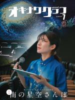 オキナワグラフ2026年07月号