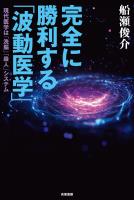 完全に勝利する「波動医学」