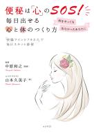 便秘は「心」のＳＯＳ！ 毎日出せる心と体のつくり方