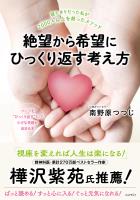 絶望から希望にひっくり返す考え方