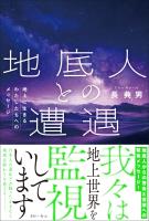 地底人との遭遇　地上に生きるわたしたちへのメッセージ