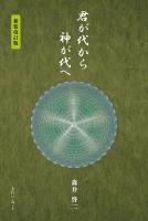 君が代から神が代へ 新装改訂版