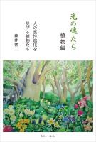 光の魂たち 植物編 人の霊性進化を見守る植物たち