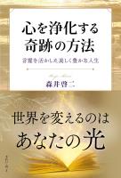心を浄化する奇跡の方法　言霊を活かした美しく豊かな人生