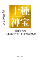 十種神宝――封印された〈日本最古のコード〉を解読せよ！